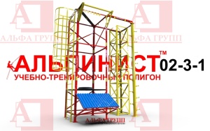 Учебно-тренировочный полигон Альпинист-2-03-1.